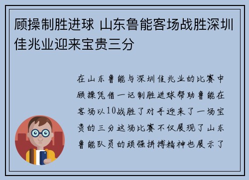 顾操制胜进球 山东鲁能客场战胜深圳佳兆业迎来宝贵三分