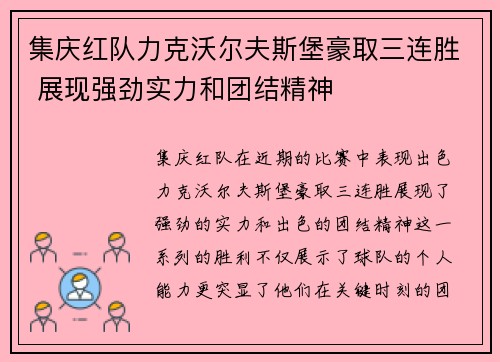 集庆红队力克沃尔夫斯堡豪取三连胜 展现强劲实力和团结精神