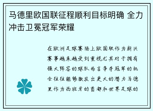 马德里欧国联征程顺利目标明确 全力冲击卫冕冠军荣耀