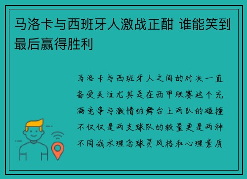 马洛卡与西班牙人激战正酣 谁能笑到最后赢得胜利