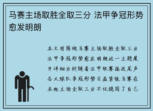 马赛主场取胜全取三分 法甲争冠形势愈发明朗