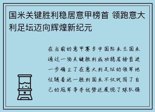 国米关键胜利稳居意甲榜首 领跑意大利足坛迈向辉煌新纪元