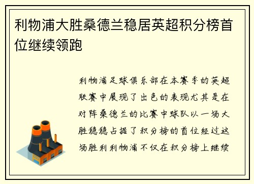 利物浦大胜桑德兰稳居英超积分榜首位继续领跑
