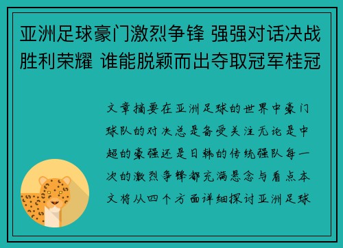 亚洲足球豪门激烈争锋 强强对话决战胜利荣耀 谁能脱颖而出夺取冠军桂冠