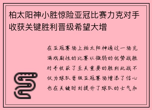 柏太阳神小胜惊险亚冠比赛力克对手收获关键胜利晋级希望大增
