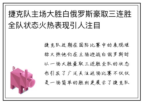 捷克队主场大胜白俄罗斯豪取三连胜全队状态火热表现引人注目