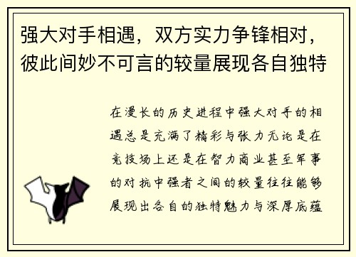 强大对手相遇，双方实力争锋相对，彼此间妙不可言的较量展现各自独特魅力