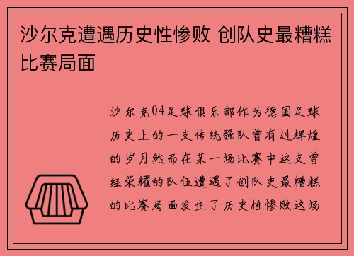沙尔克遭遇历史性惨败 创队史最糟糕比赛局面