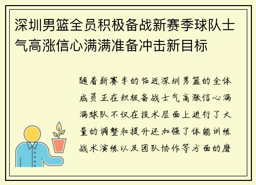 深圳男篮全员积极备战新赛季球队士气高涨信心满满准备冲击新目标