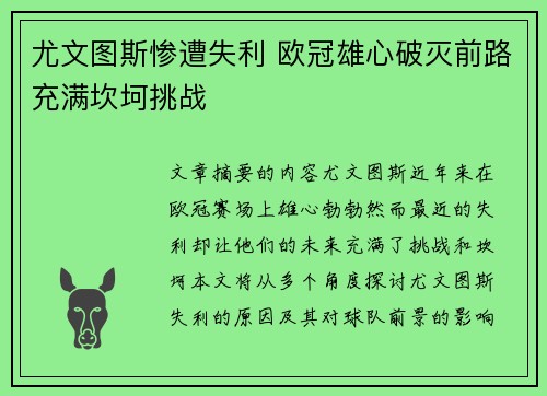尤文图斯惨遭失利 欧冠雄心破灭前路充满坎坷挑战