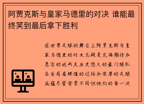 阿贾克斯与皇家马德里的对决 谁能最终笑到最后拿下胜利