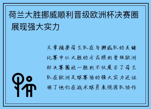 荷兰大胜挪威顺利晋级欧洲杯决赛圈 展现强大实力