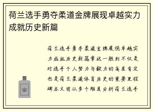 荷兰选手勇夺柔道金牌展现卓越实力成就历史新篇