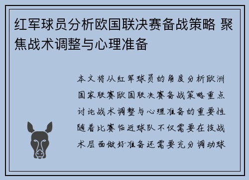 红军球员分析欧国联决赛备战策略 聚焦战术调整与心理准备