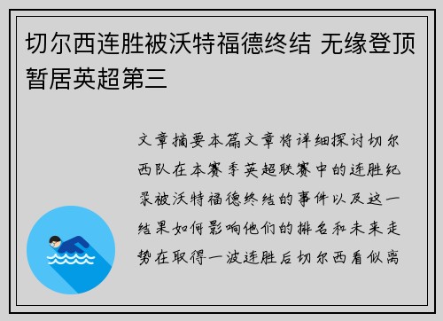 切尔西连胜被沃特福德终结 无缘登顶暂居英超第三