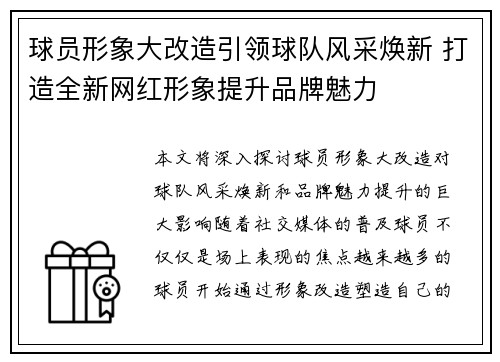 球员形象大改造引领球队风采焕新 打造全新网红形象提升品牌魅力