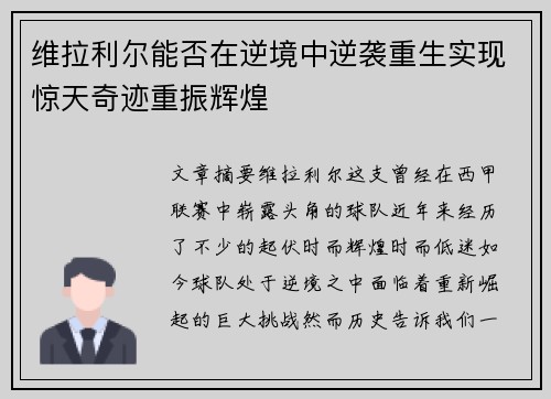 维拉利尔能否在逆境中逆袭重生实现惊天奇迹重振辉煌