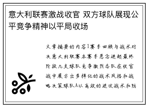 意大利联赛激战收官 双方球队展现公平竞争精神以平局收场