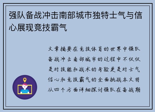 强队备战冲击南部城市独特士气与信心展现竞技霸气