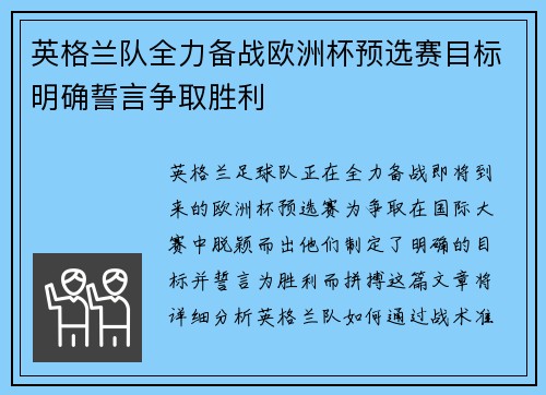英格兰队全力备战欧洲杯预选赛目标明确誓言争取胜利