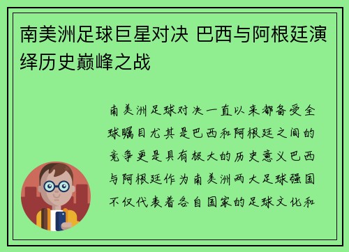 南美洲足球巨星对决 巴西与阿根廷演绎历史巅峰之战