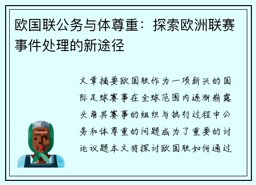 欧国联公务与体尊重：探索欧洲联赛事件处理的新途径