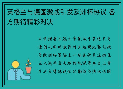 英格兰与德国激战引发欧洲杯热议 各方期待精彩对决