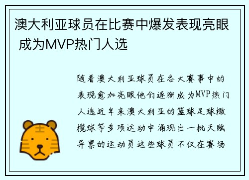 澳大利亚球员在比赛中爆发表现亮眼 成为MVP热门人选
