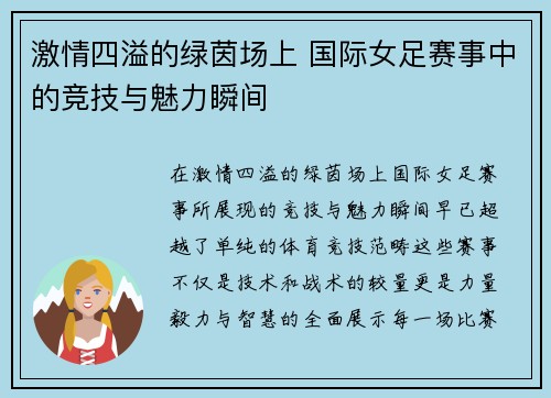 激情四溢的绿茵场上 国际女足赛事中的竞技与魅力瞬间