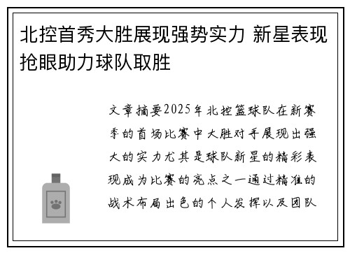 北控首秀大胜展现强势实力 新星表现抢眼助力球队取胜