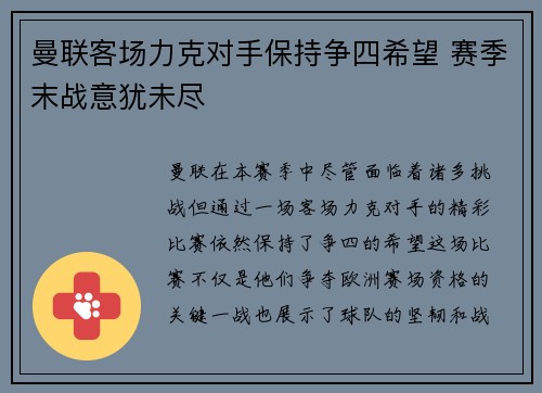 曼联客场力克对手保持争四希望 赛季末战意犹未尽