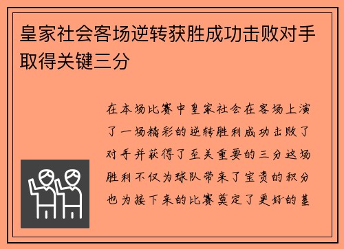 皇家社会客场逆转获胜成功击败对手取得关键三分