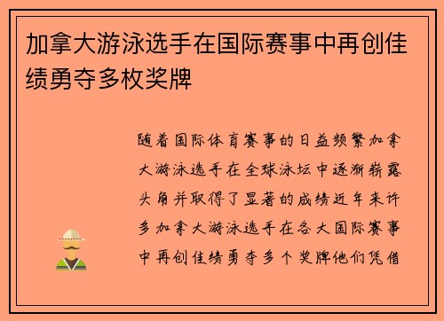 加拿大游泳选手在国际赛事中再创佳绩勇夺多枚奖牌