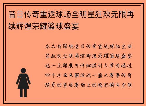 昔日传奇重返球场全明星狂欢无限再续辉煌荣耀篮球盛宴