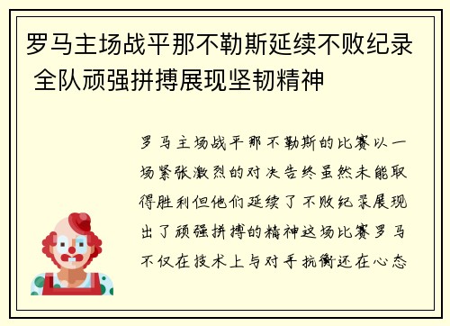 罗马主场战平那不勒斯延续不败纪录 全队顽强拼搏展现坚韧精神