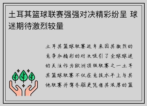 土耳其篮球联赛强强对决精彩纷呈 球迷期待激烈较量