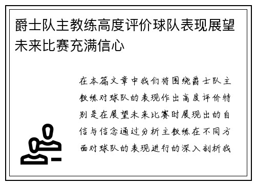 爵士队主教练高度评价球队表现展望未来比赛充满信心