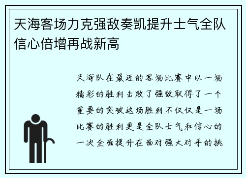 天海客场力克强敌奏凯提升士气全队信心倍增再战新高