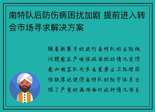 南特队后防伤病困扰加剧 提前进入转会市场寻求解决方案