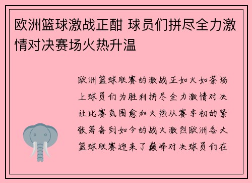 欧洲篮球激战正酣 球员们拼尽全力激情对决赛场火热升温