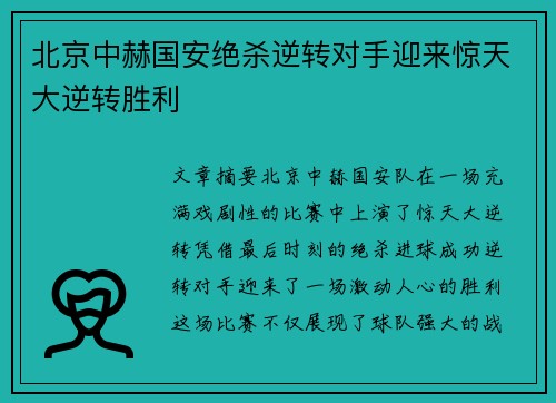 北京中赫国安绝杀逆转对手迎来惊天大逆转胜利