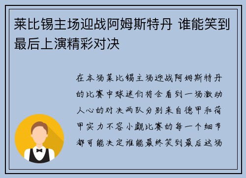 莱比锡主场迎战阿姆斯特丹 谁能笑到最后上演精彩对决