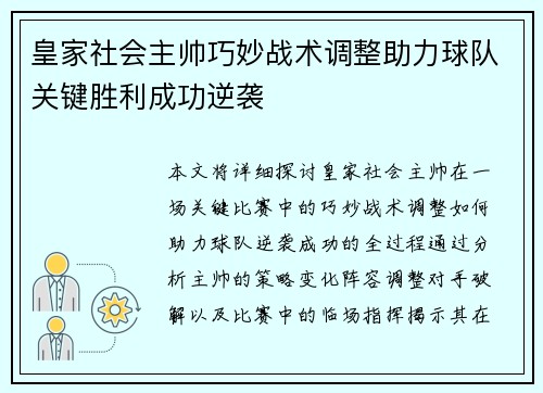 皇家社会主帅巧妙战术调整助力球队关键胜利成功逆袭