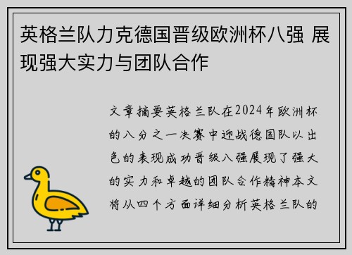 英格兰队力克德国晋级欧洲杯八强 展现强大实力与团队合作
