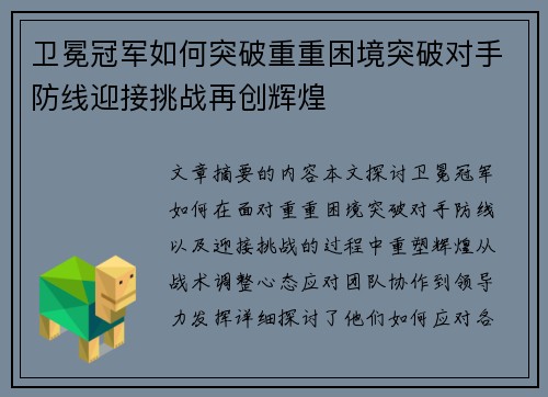 卫冕冠军如何突破重重困境突破对手防线迎接挑战再创辉煌