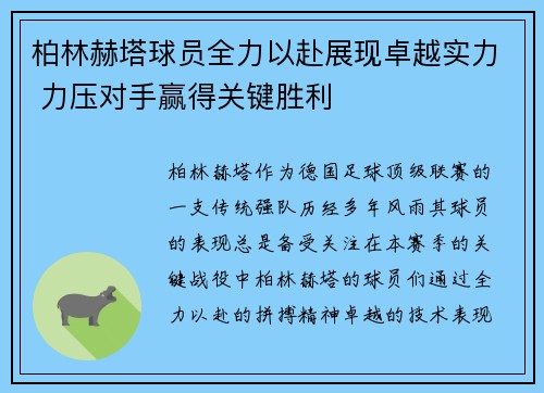 柏林赫塔球员全力以赴展现卓越实力 力压对手赢得关键胜利
