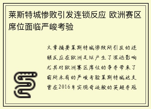 莱斯特城惨败引发连锁反应 欧洲赛区席位面临严峻考验