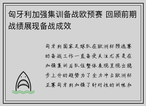 匈牙利加强集训备战欧预赛 回顾前期战绩展现备战成效