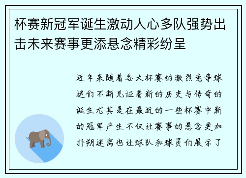 杯赛新冠军诞生激动人心多队强势出击未来赛事更添悬念精彩纷呈