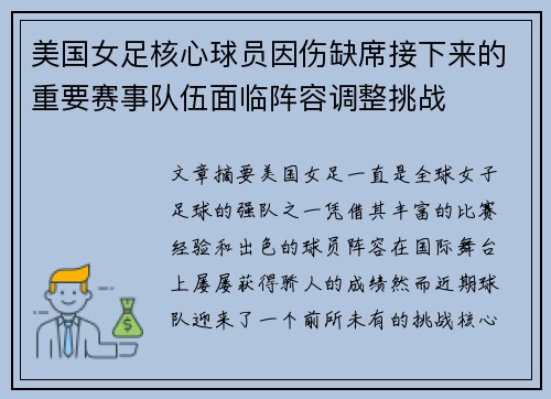 美国女足核心球员因伤缺席接下来的重要赛事队伍面临阵容调整挑战